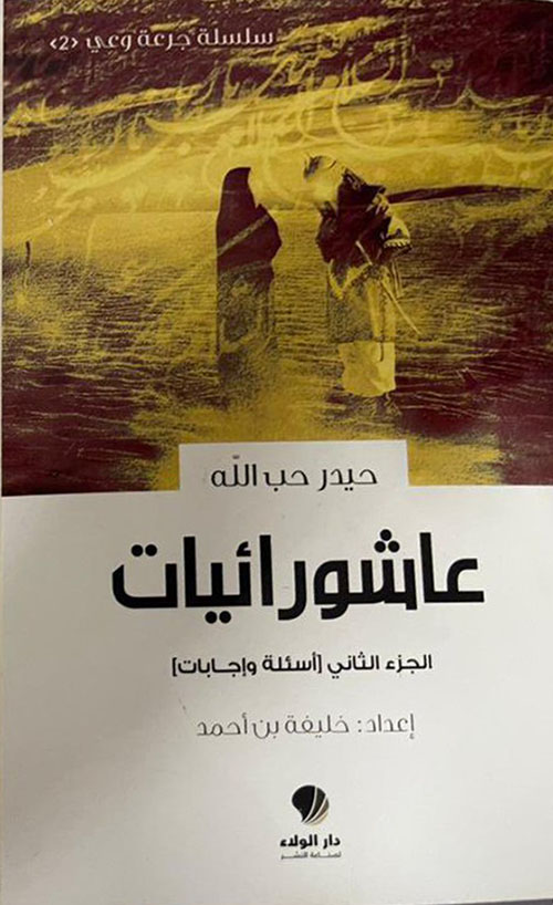 عاشورائيات :أسئلة واجابات