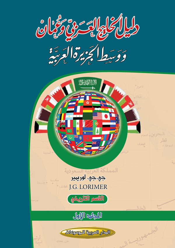دليل الخليج العربي وعُمان ووسط الجزيرة العربية (طبعة أولى مترجمة عن النسخة الإنجليزية مع الفهارس العامة (لوريمير) تجليد فني فاخر 1/20