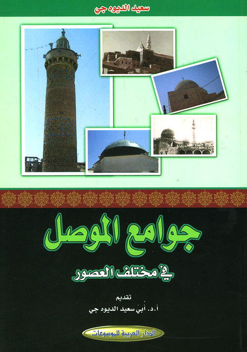 جوامع الموصل في مختلف العصور