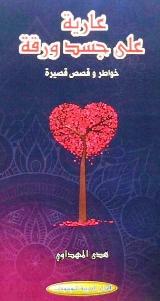 عارية على جسد ورقة ... قصص قصيرة وخواطر