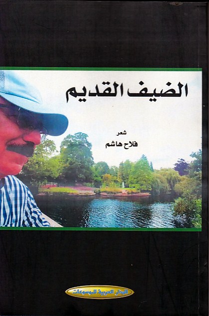 الضيف القديم