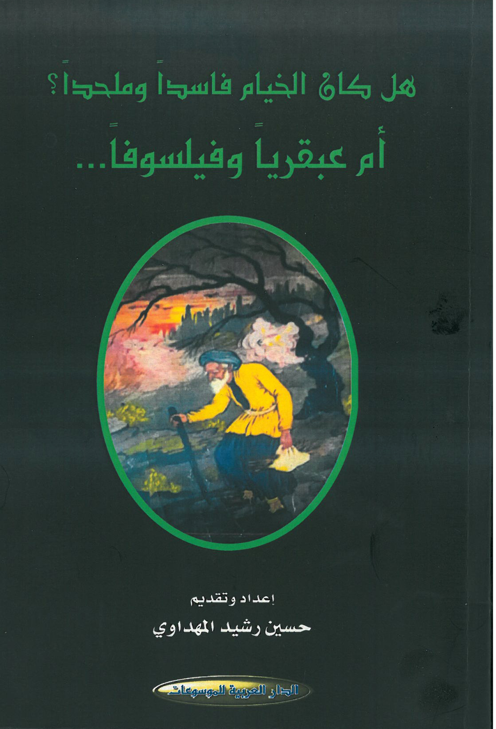 هل كان الخيام فاسداً وملحداً ام عبقرياً وفيلسوفاً