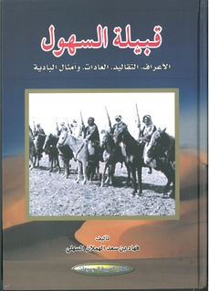 قبيلة السهول : الاعراف- التقاليد – العادات وأمثال البادية