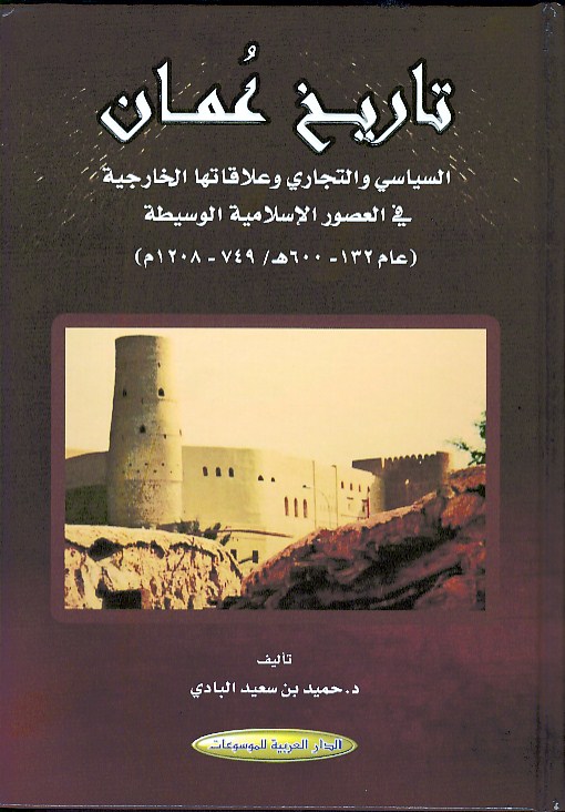 تاريخ عُمان ( السياسي والتجاري وعلاقاتها الخارجية في العصور الإسلامية الوسيطة ( عام 132- 600 هـ / 749-1208م )