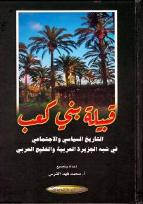 قبيلة بني كعب – التاريخ السياسي والإجتماعي في شبه الجزيرة العربية والخليج العربي