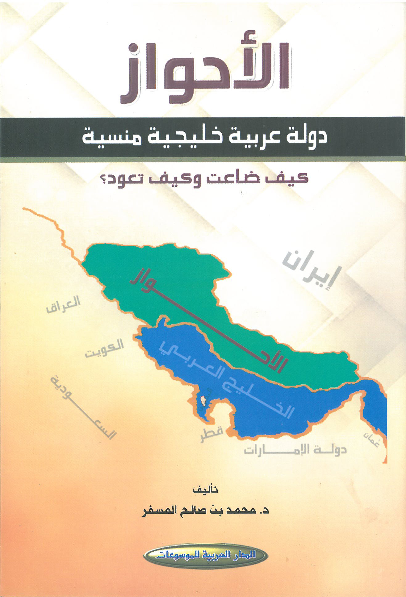 الأحواز دولة عربية خليجية منسية ؛ كيف ضاعت وكيف تعود ؟