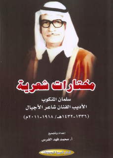 مختارات شعرية ؛ سلمان المنكوب الأديب الفنان شاعر الأجيال