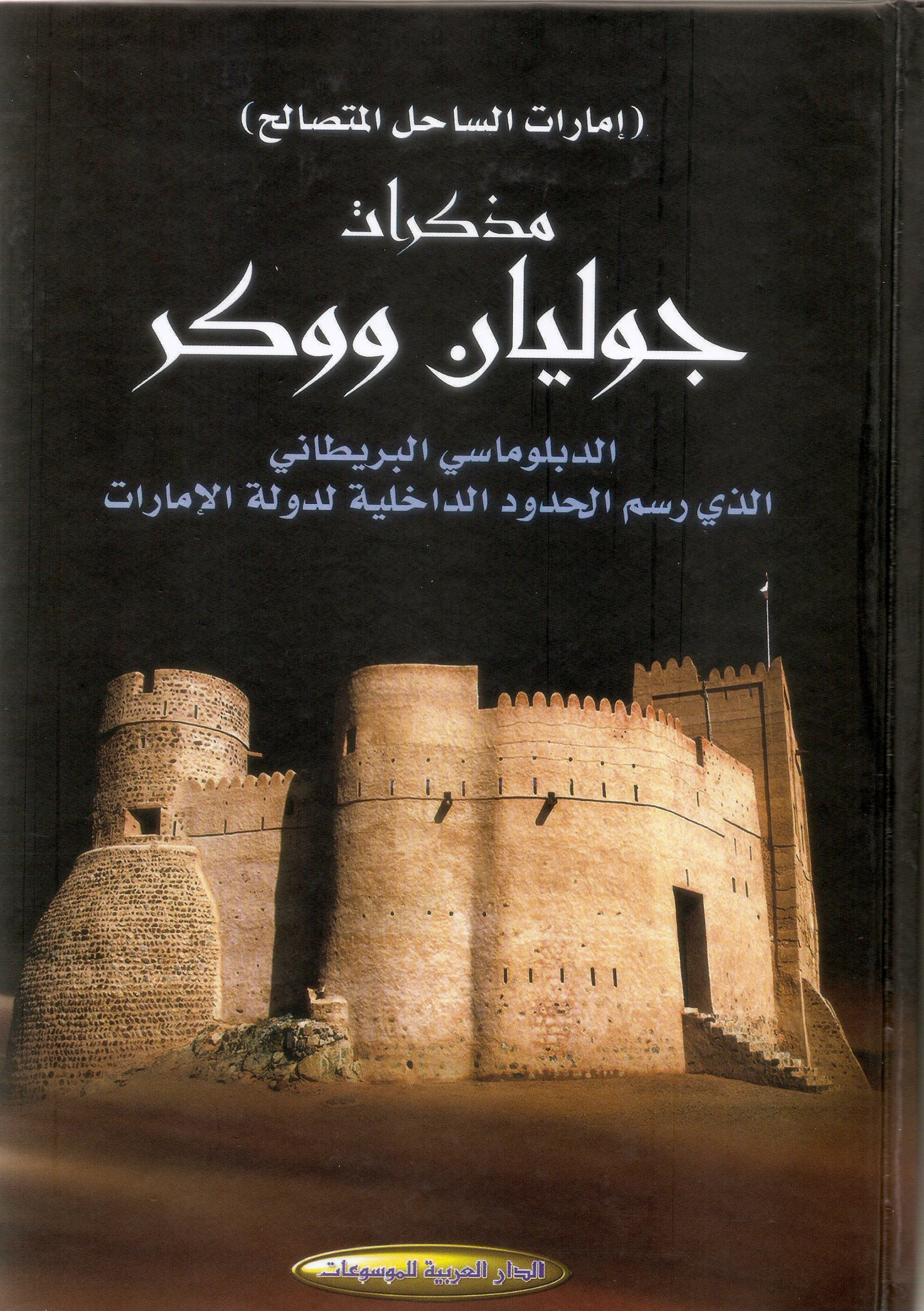 مذكرات جوليان ووكر