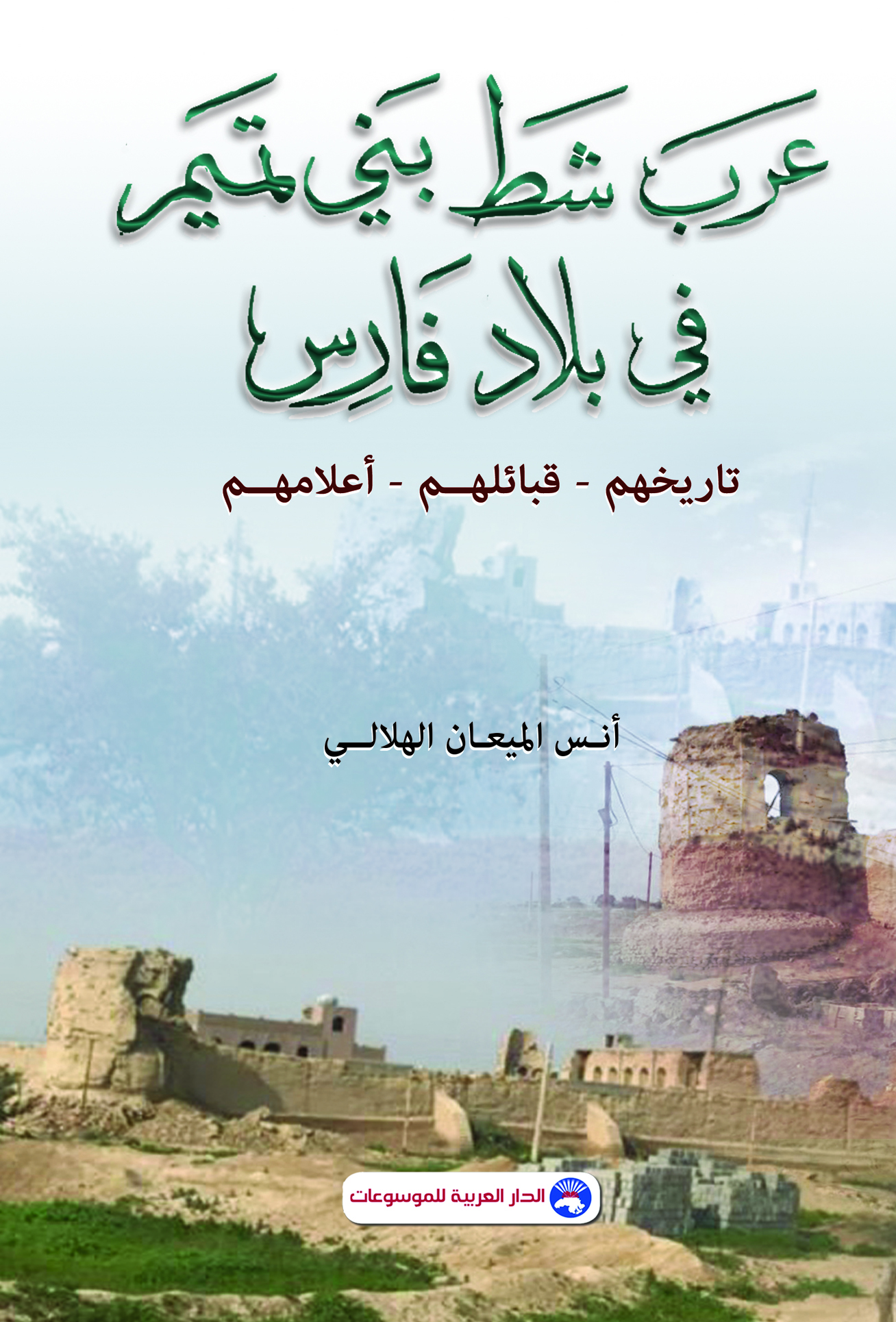 عرب شط بني تميم في بلاد فارس (تاريخهم - قبائلهم - أعلامهم)