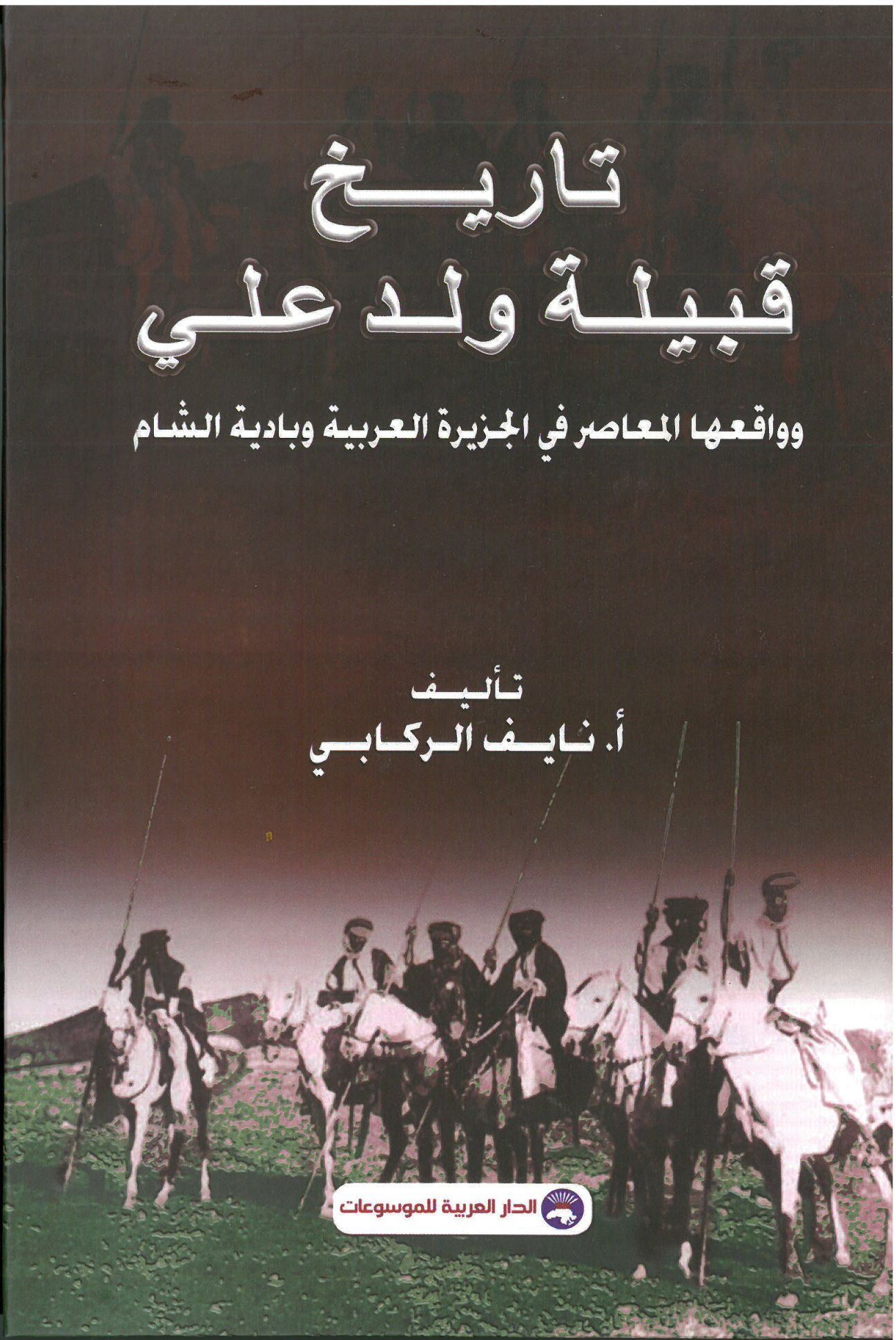 تاريخ قبيلة ولد علي ؛ وواقعها المعاصر في الجزيرة العربية وبادية الشام