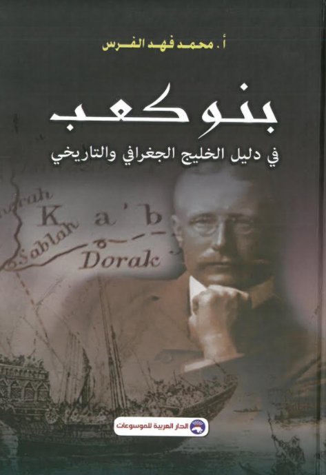 بنو كعب في دليل الخليج الجغرافي والتاريخي