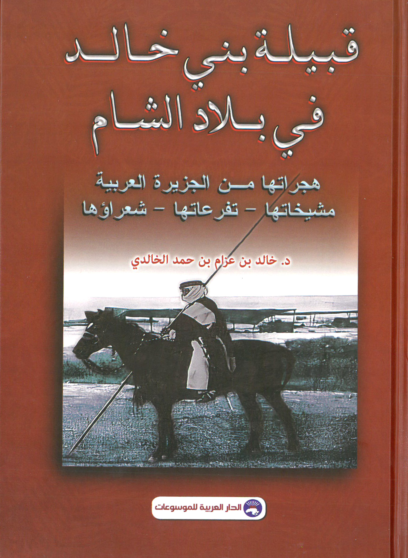 قبيلة بني خالد في بلاد الشام : هجراتها من الجزيرة العربية مشيخاتها - تفرعاتها - شعراؤها