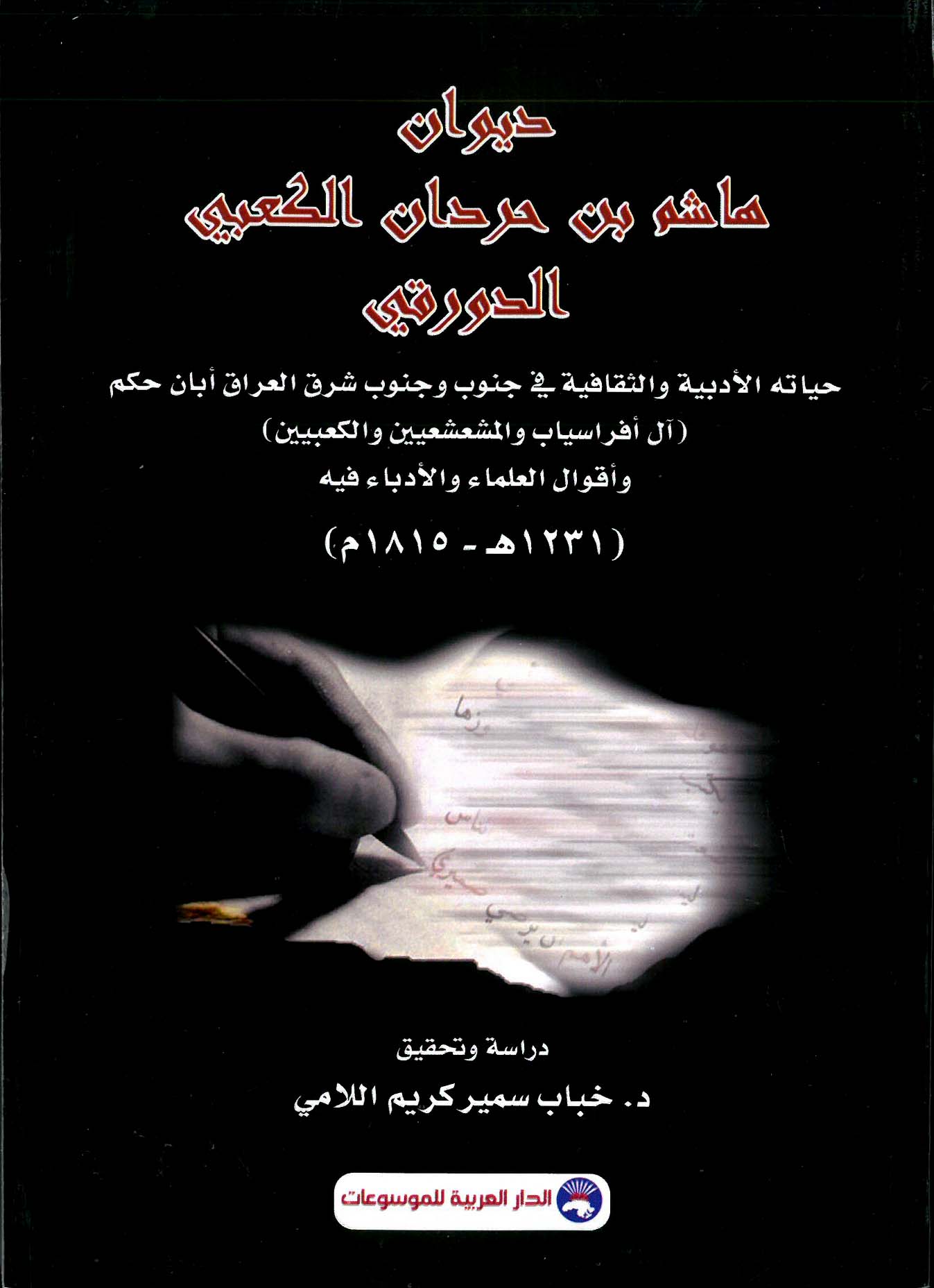 ديوان هاشم بن حردان الكعبي الدروقي حياته الأدبية والثقافية في جنوب وجنوب شرق العراق أبان حكم (آل أفراسياب والمشعشعين والأدباء فيه دراسة (1231هــ/1815م)