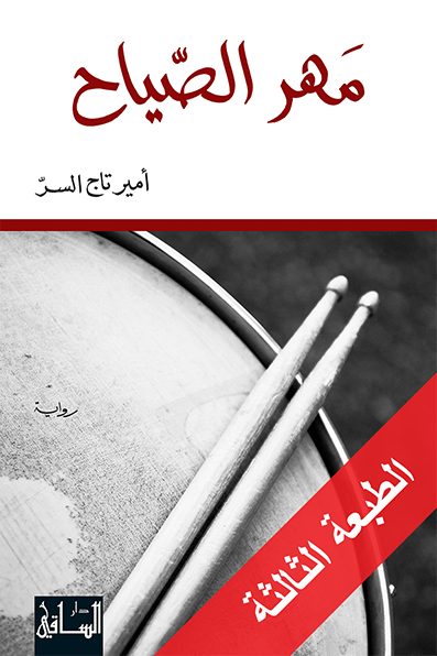 مهر الصياح