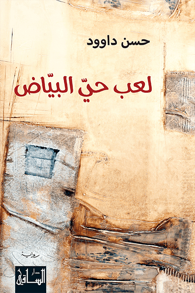 لعب حي البياض
