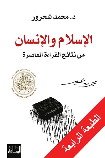 الإسلام و الإنسان : من نتائج القراءة المعاصرة