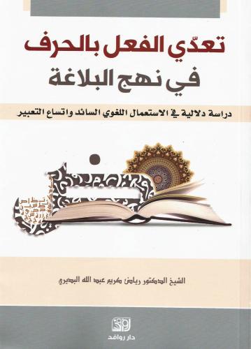 تعدي الفعل بالحرف في نهج البلاغة