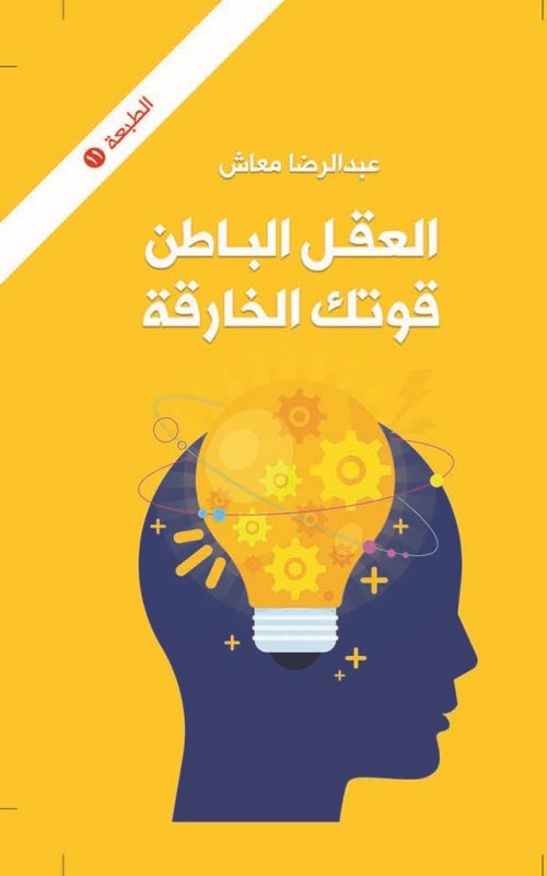 العقل الباطن : قوتك الخارقة