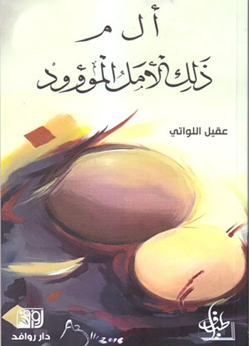 أ ل م ذلك الأمل الموؤود