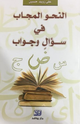 النحو المجاب في سؤال وجواب