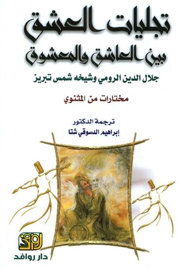 تجليات العشق بين العاشق والمعشوق : جلال الدين الرومي وشيخه شمس تبريز