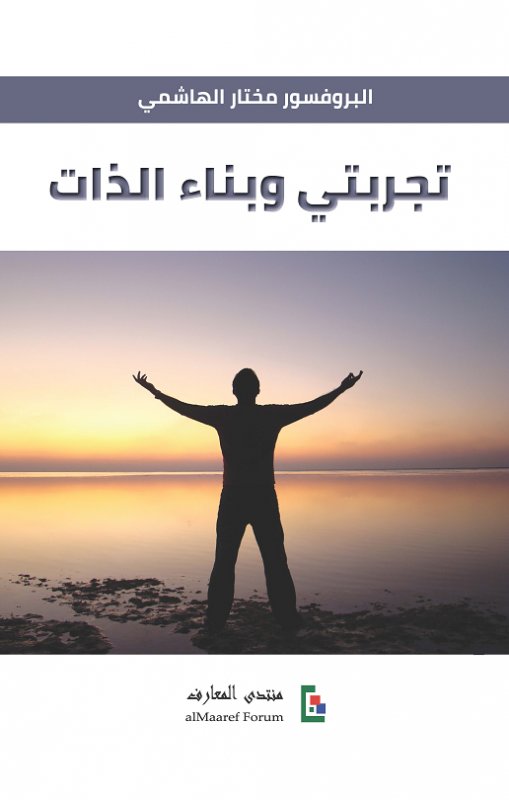 تجربتي وبناء الذات