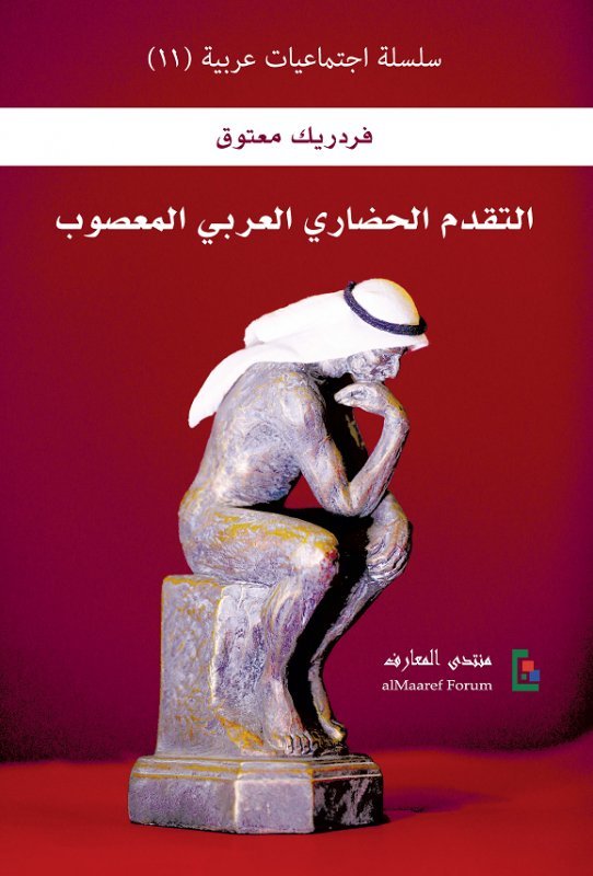 سلسلة اجتماعيات عربية 11 : التقدم الحضاري العربي المعصوب