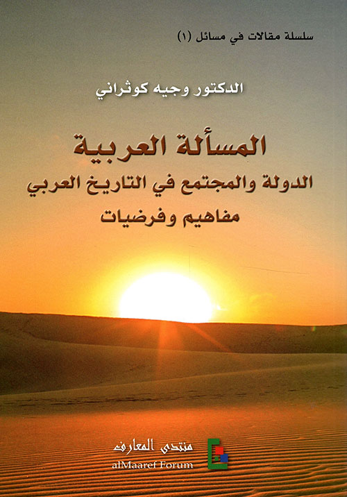 المسألة العربية - الدولة والمجتمع في التاريخ العربي مفاهيم وفرضيات