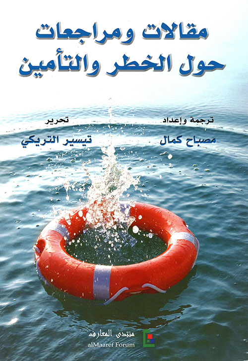 مقالات ومراجعات حول الخطر والتأمين