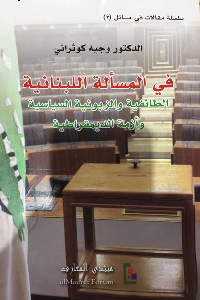 في المسألة اللبنانية - الطائفية والزبونية السياسية وأزمة الديمقراطية
