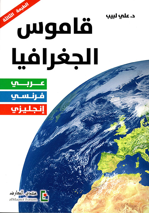 قاموس الجغرافيا : عربي – فرنسي – إنجليزي