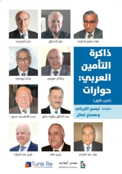 ذاكرة التأمين العربي: حوارات - الجزء الأول