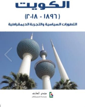الكويت (1896 - 2018) - التطورات السياسية والتجربة الديمقراطية