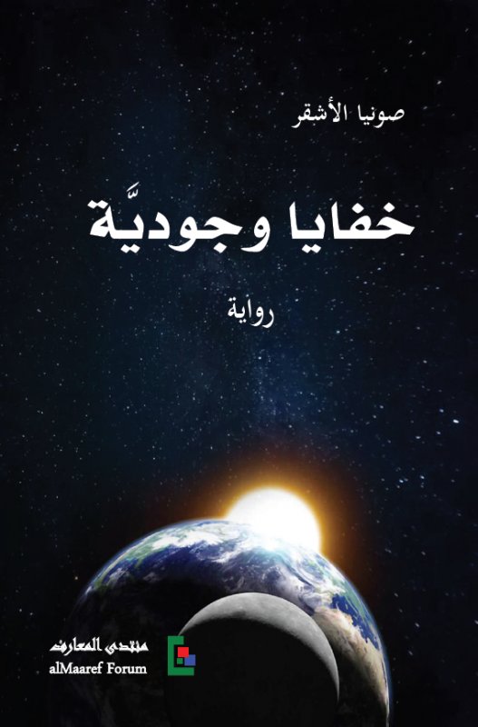 خفايا وجودية