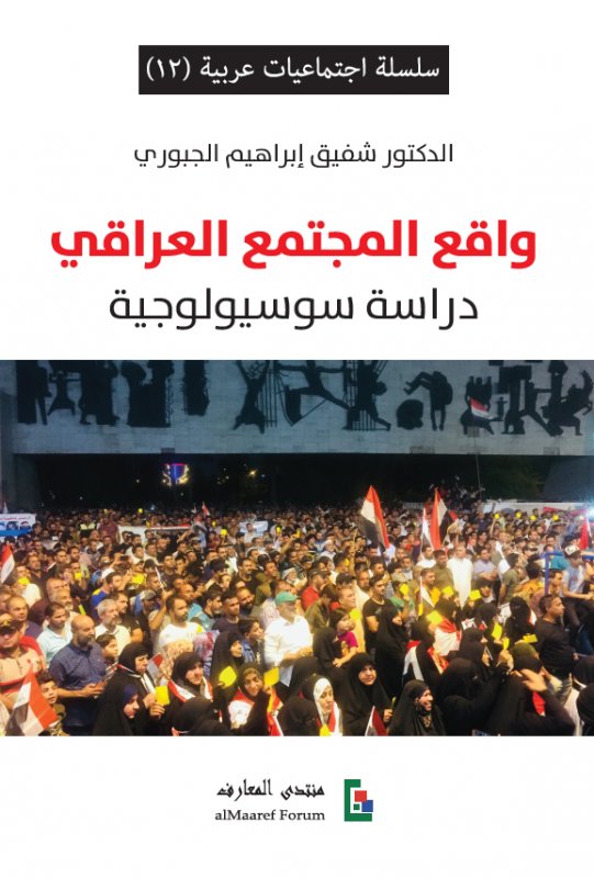 واقع المجتمع العراقي : دراسة سوسيولوجية