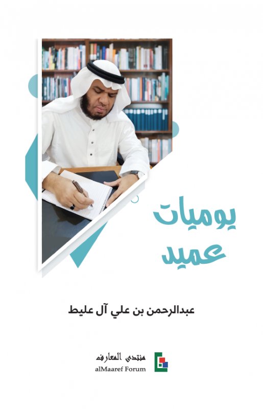 يوميات عميد