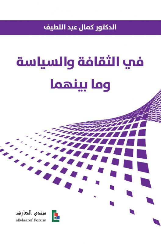 في الثقافة والسياسة وما بينهما