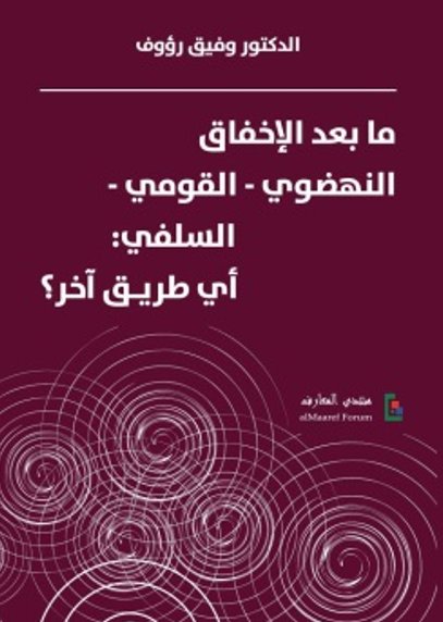 ما بعد الإخفاق النهضوي - القومي – السلفي : أي طريق اّخر؟