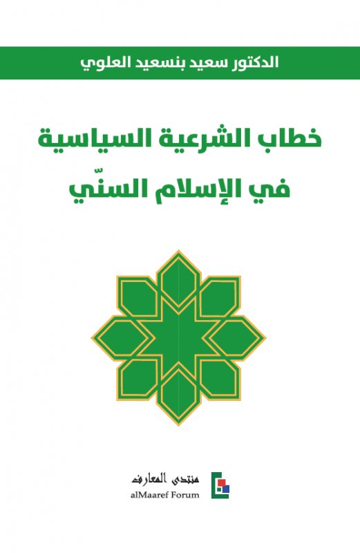 خطاب الشرعية السياسية في الإسلام السني