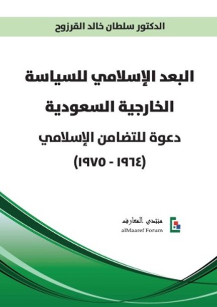 البعد الإسلامي للسياسة الخارجية السعودية : دعوة للتضامن الإسلامي : 1964 – 1975