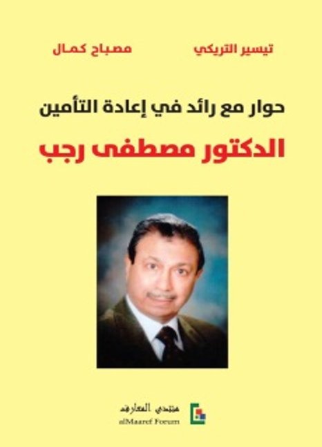 حوار مع رائد في إعادة التأمين : الدكتور مصطفى رجب