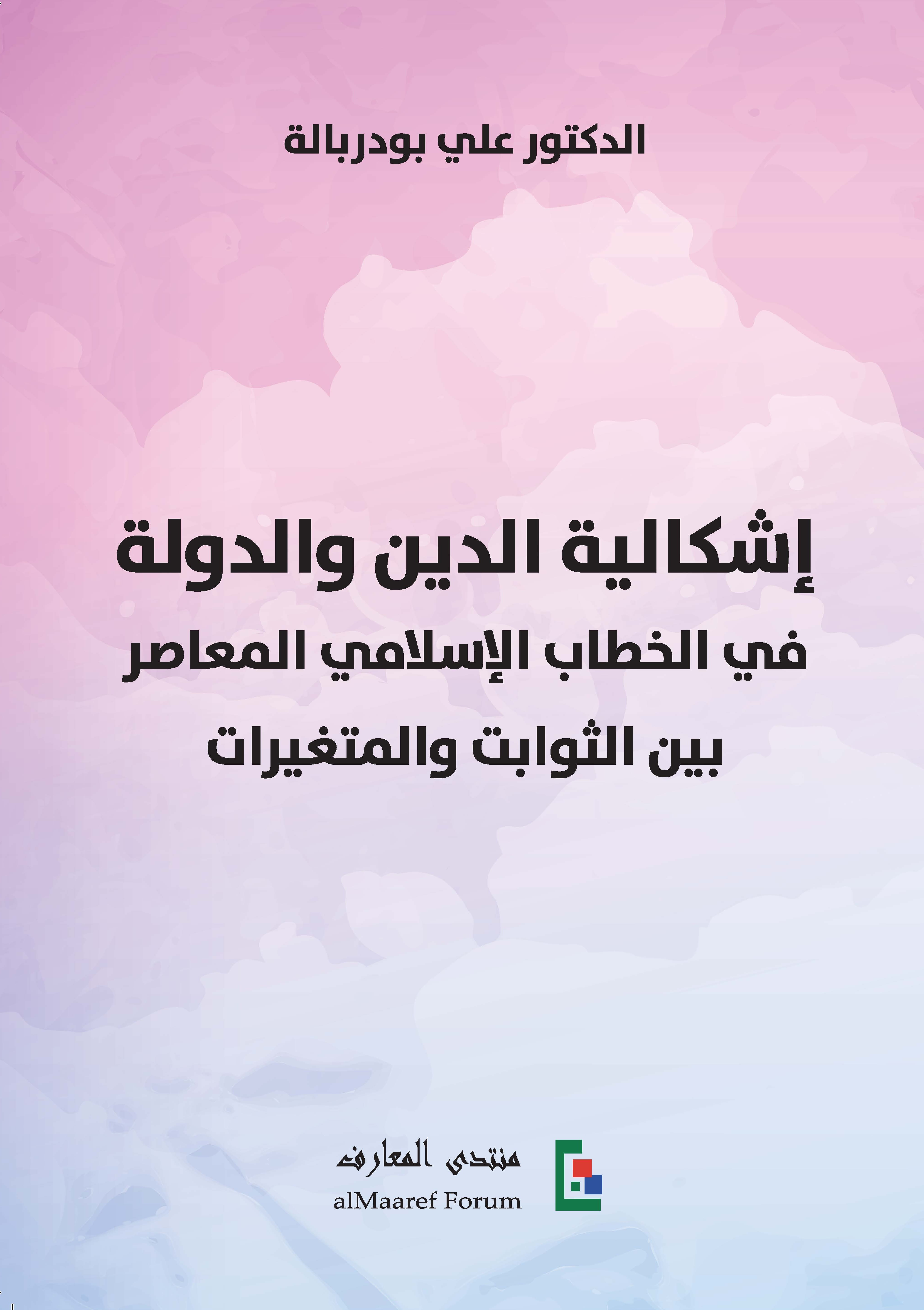 إشكالية الدين والدولة : في الخطاب الإسلامي المعاصر بين الثوابت والمتغيرات