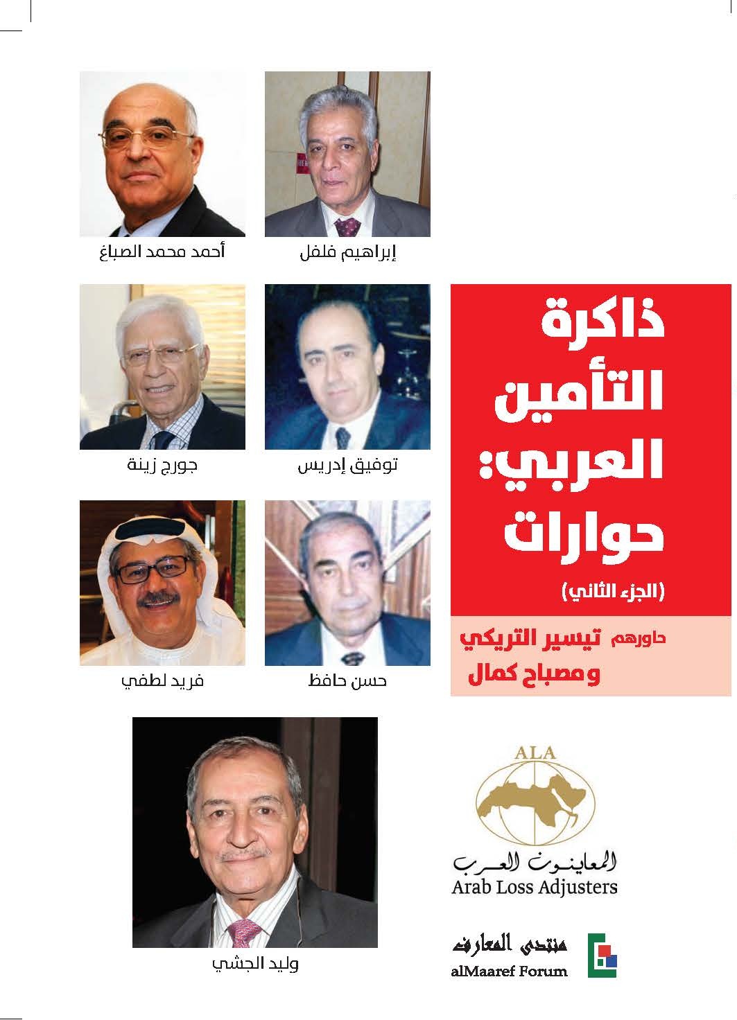 ذاكرة التأمين العربي: حوارات (الجزء الثاني)