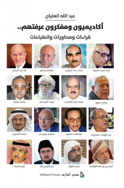 أكاديميون ومفكرون عرفتهم .. قراءات ومحاورات وانطباعات