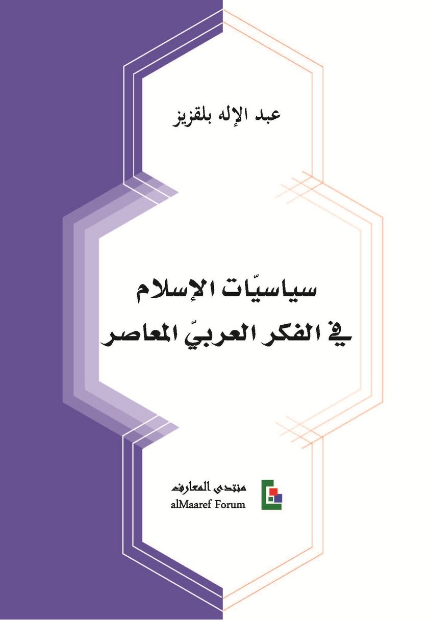 سياسات الإسلام في الفكر العربي المعاصر