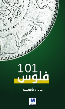 فلوس 101