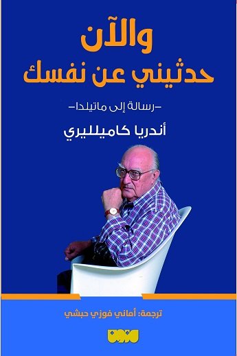 والآن حدثيني عن نفسك ؛ رسالة إلى ماتيلدا