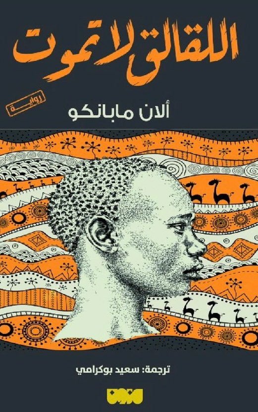 اللقلق لا يموت