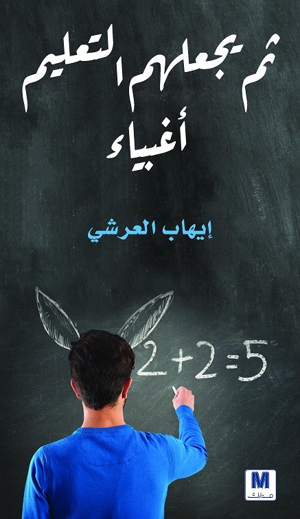 ثم يجعلهم التعليم أغبياء