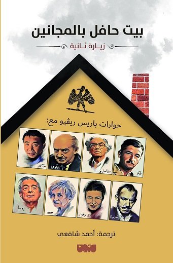 بيت حافل بالمجانين : زيارة ثانية